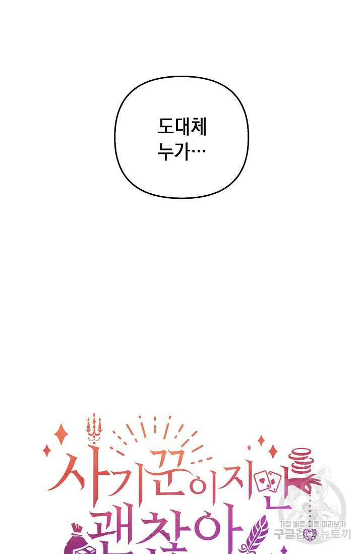 사기꾼이지만 괜찮아 4화 6