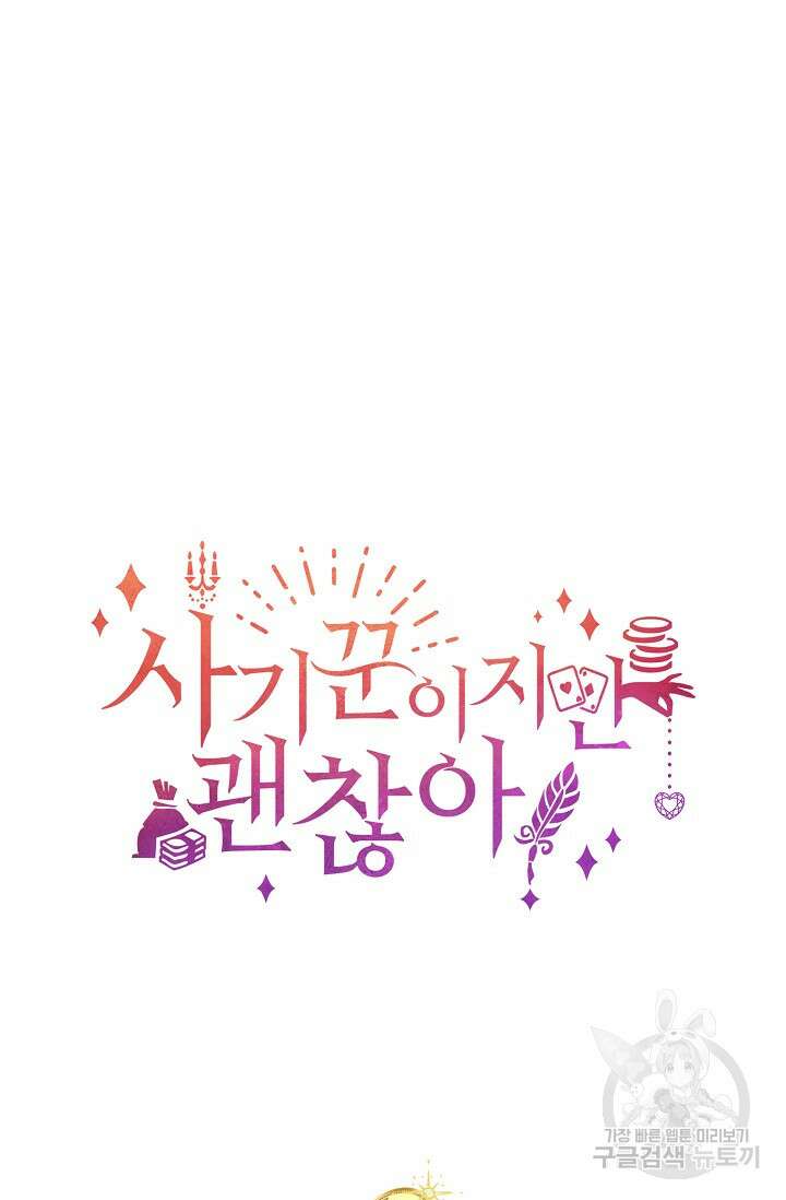 사기꾼이지만 괜찮아 4화 87