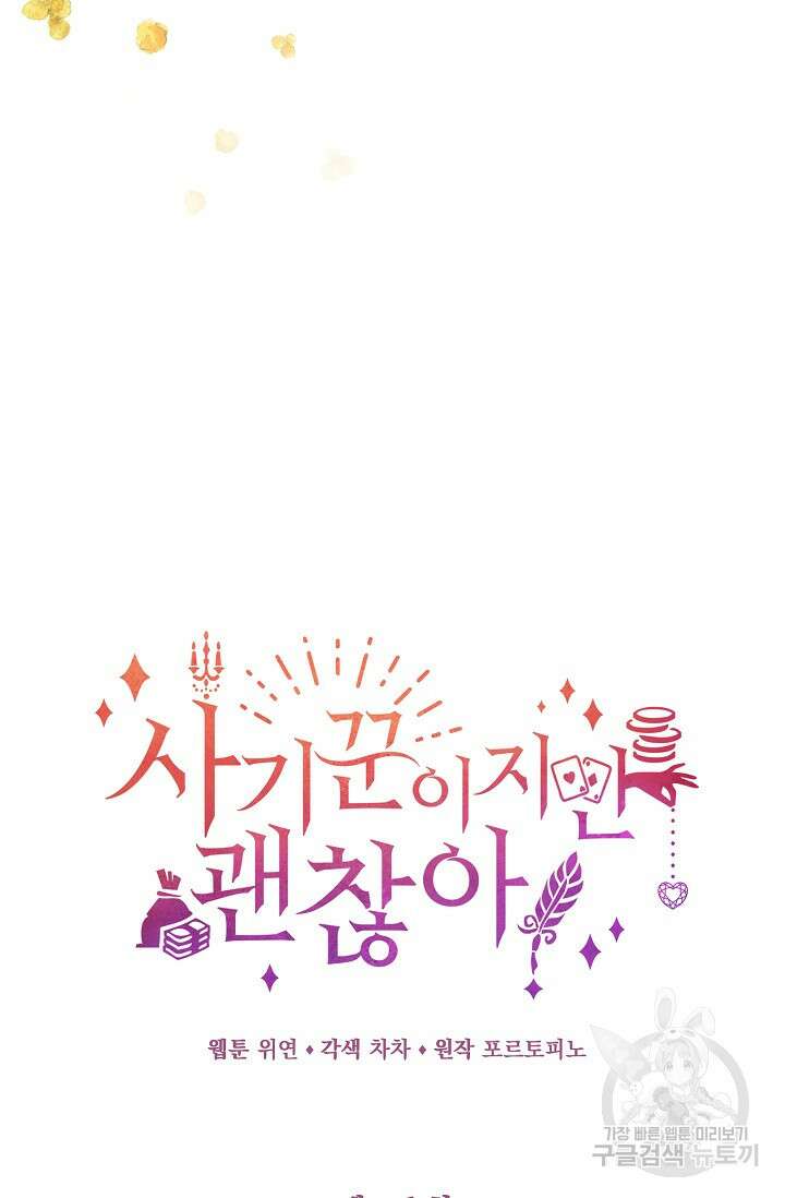 사기꾼이지만 괜찮아 16화 15