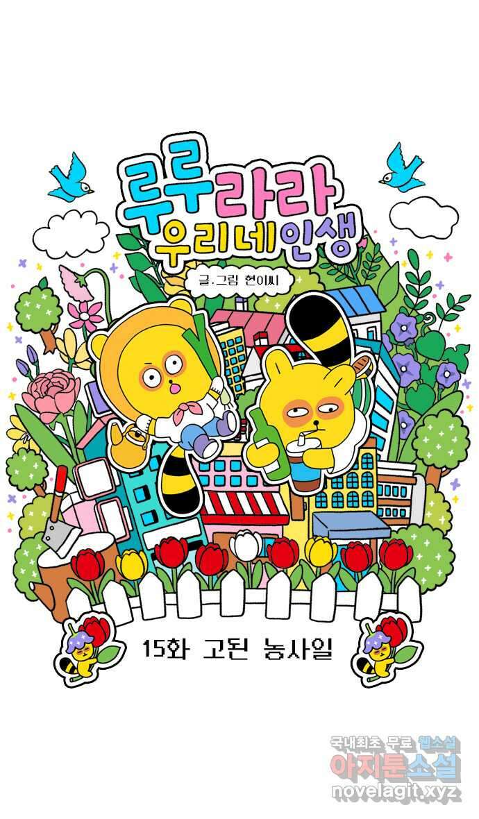 루루라라 우리네 인생 15화 고된 농사일 3