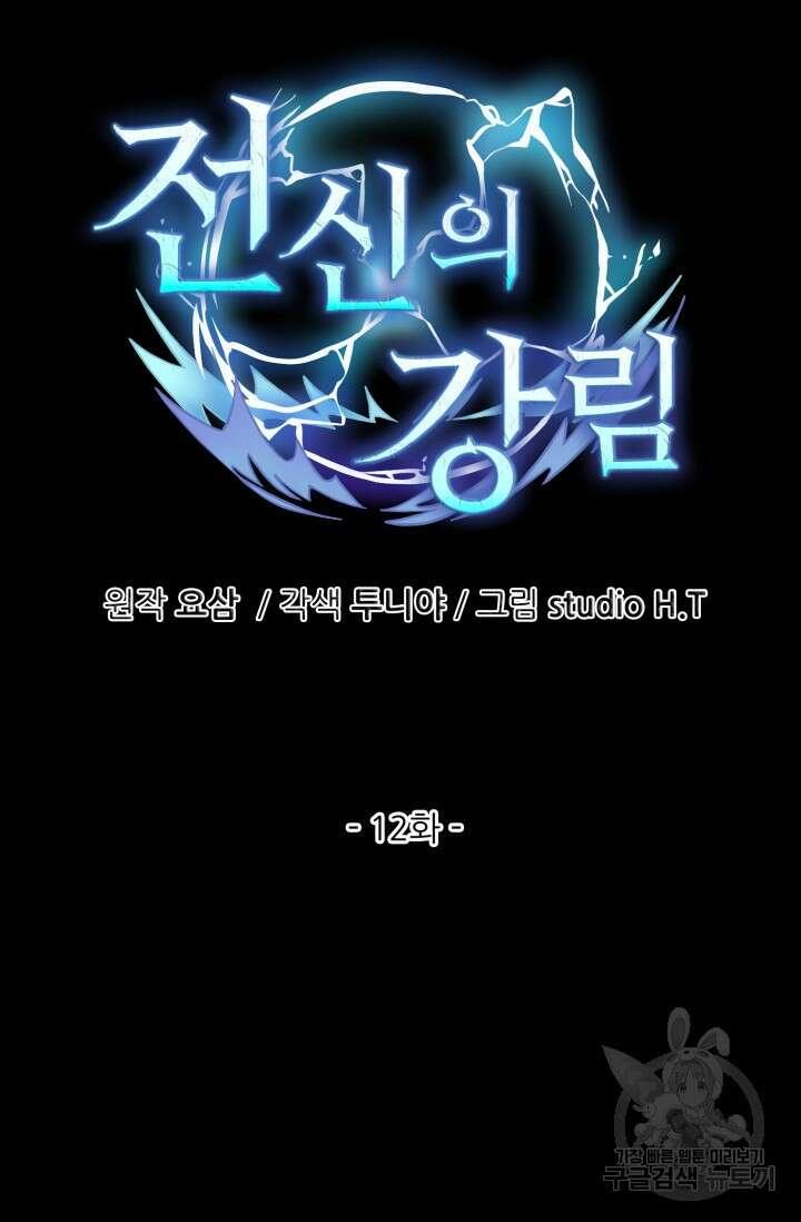 전신의 강림 12화 15