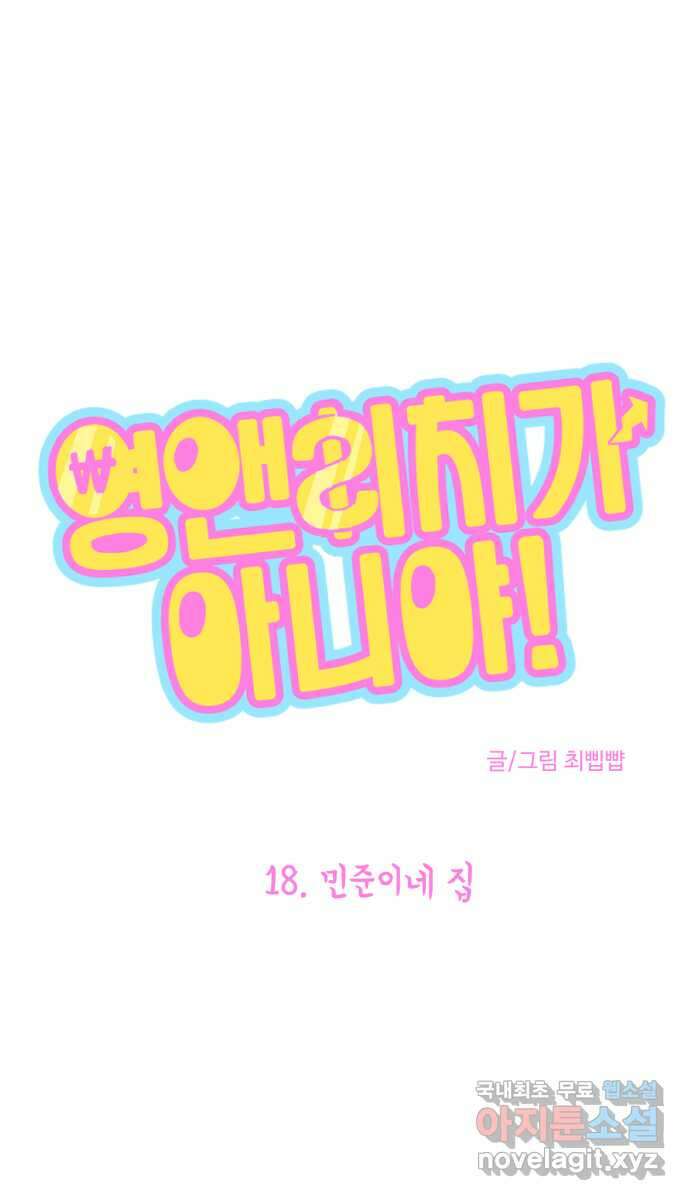 영앤리치가 아니야! 18. 민준이네 집 4