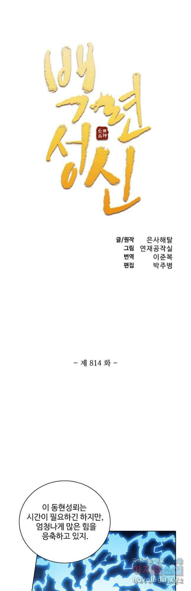 백련성신 814화 6