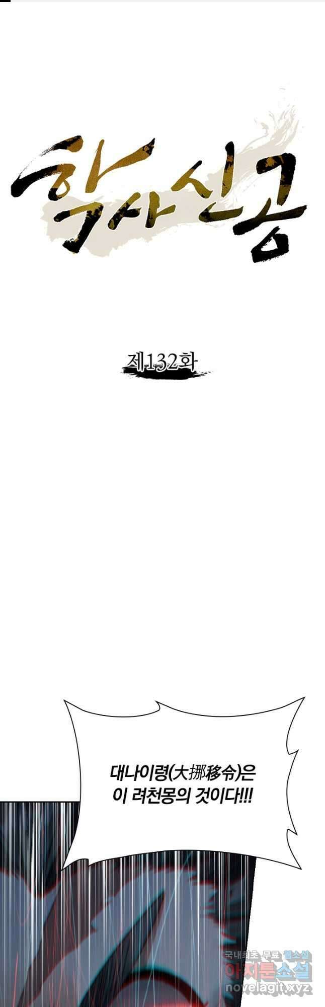 학사신공 132화 1