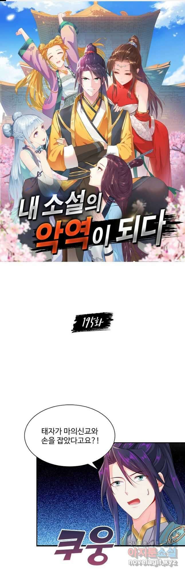 내 소설의 악역이 되다 195화 1