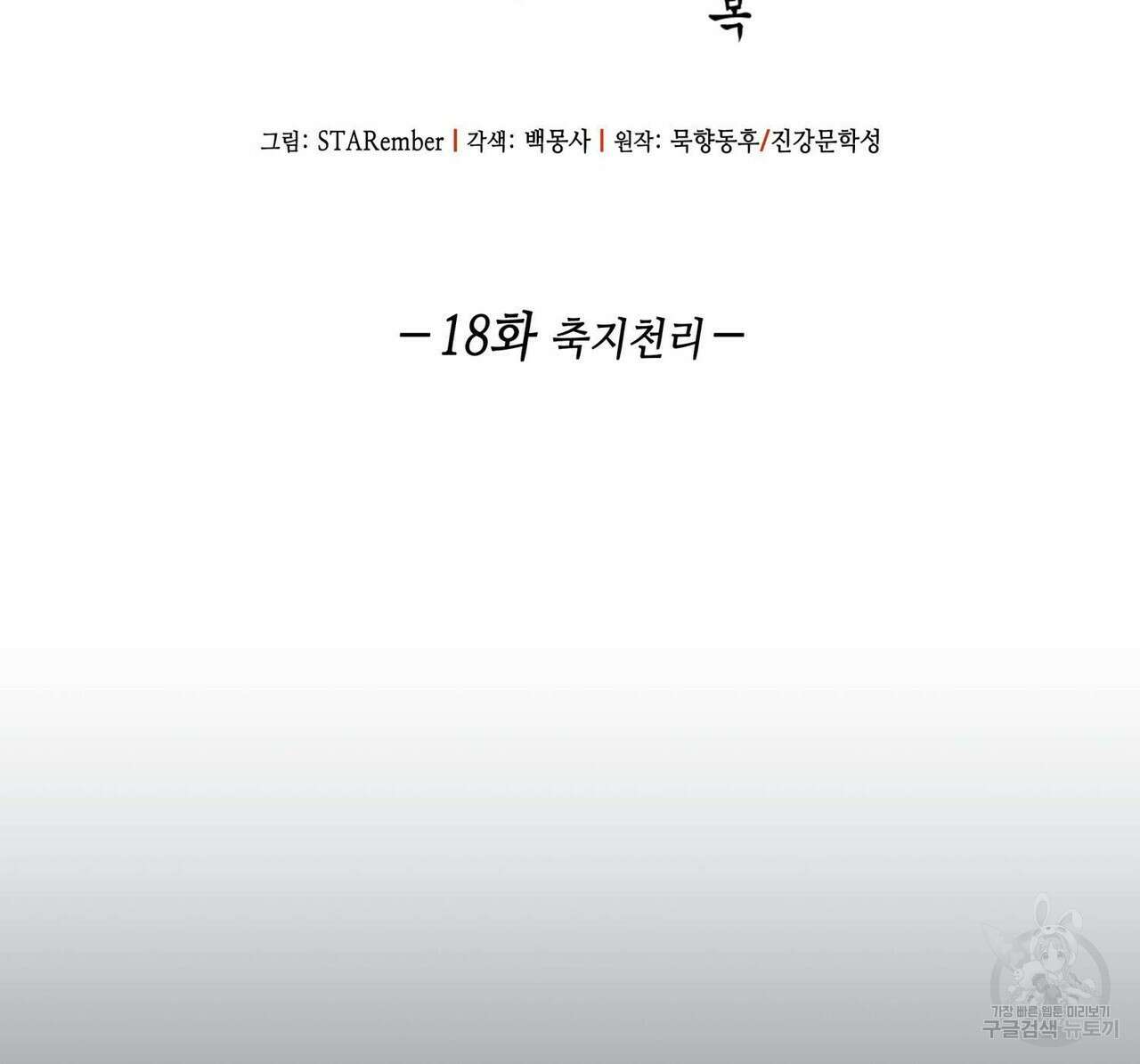 천관사복 18화 2