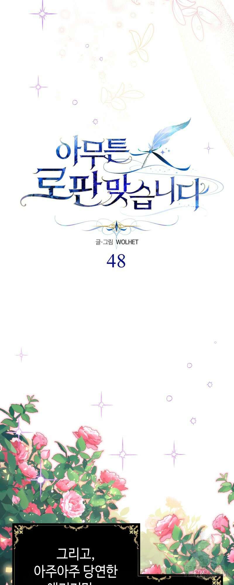 아무튼 로판 맞습니다 48화 11