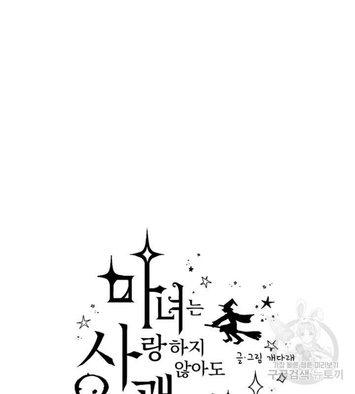 마녀는 사랑하지 않아도 괜찮아요 50화 14
