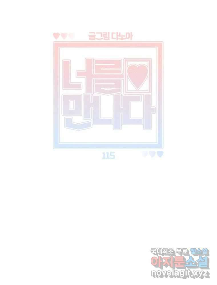 너를 만나다 115화 45
