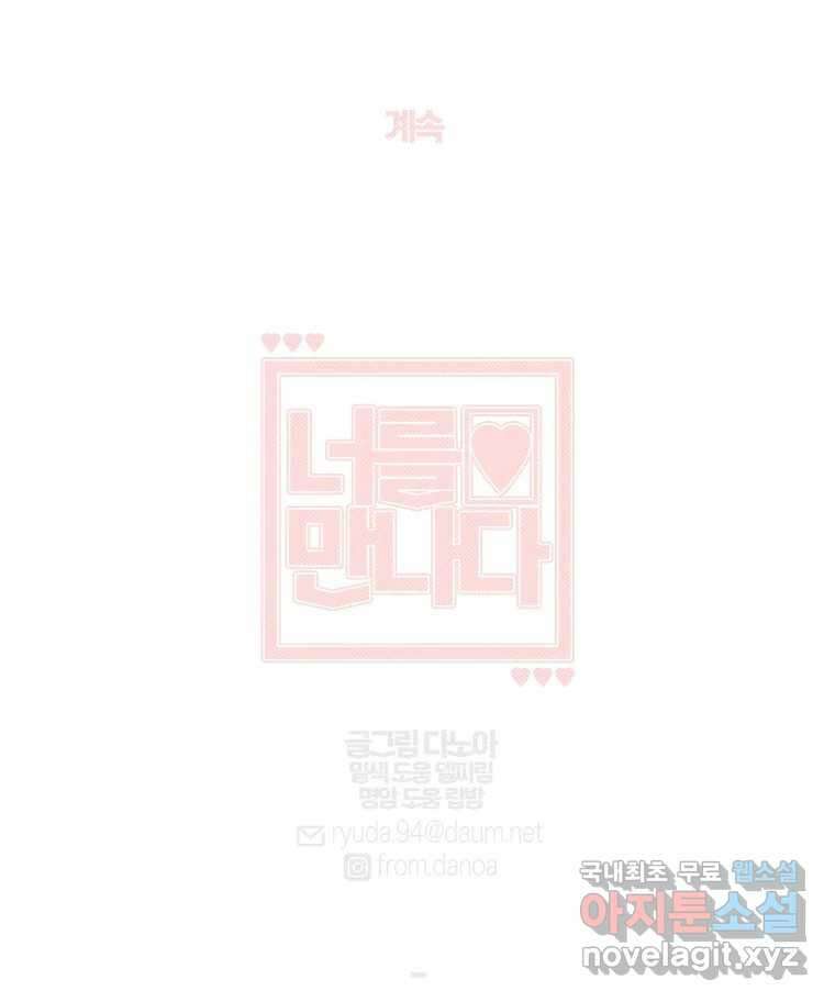 너를 만나다 115화 116