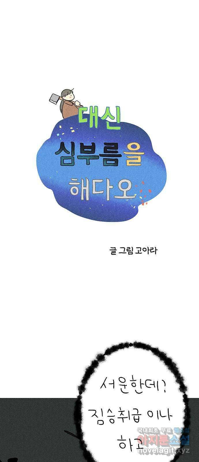 대신 심부름을 해다오 85화 1