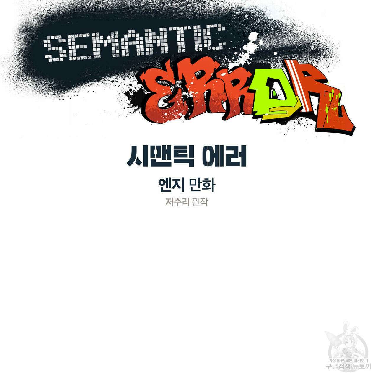 시맨틱 에러 69화 10