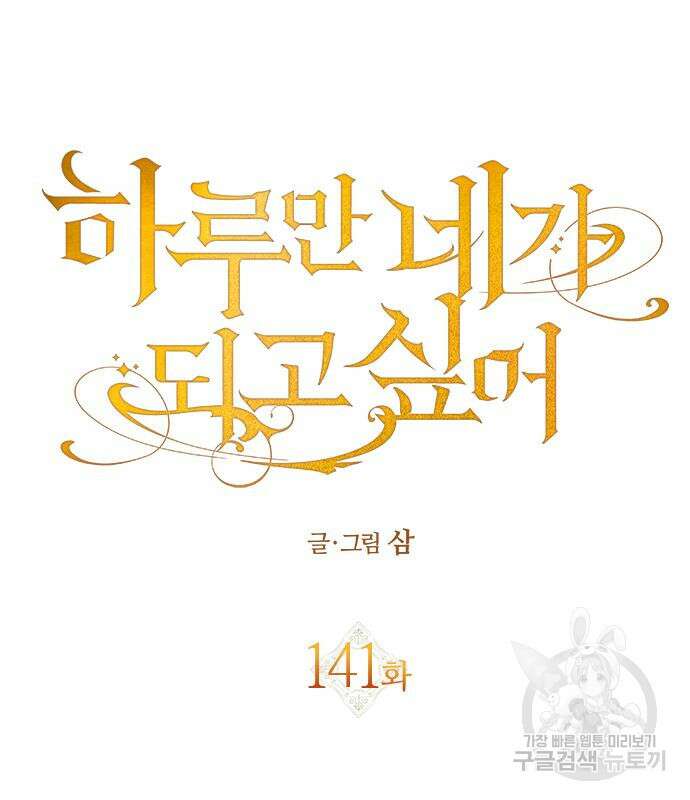 하루만 네가 되고 싶어 141화 33