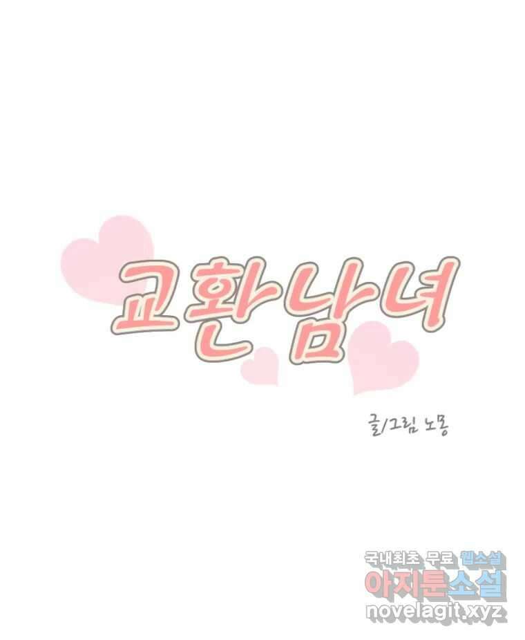교환 남녀 36화 9