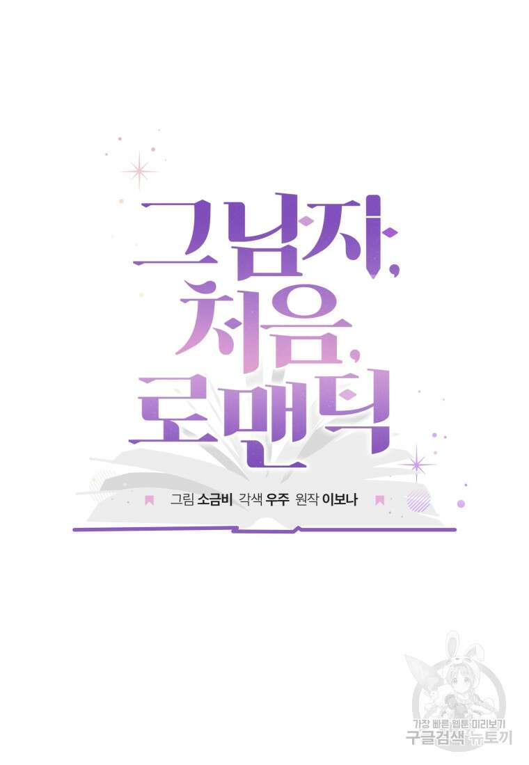 그 남자, 처음, 로맨틱 34화 14