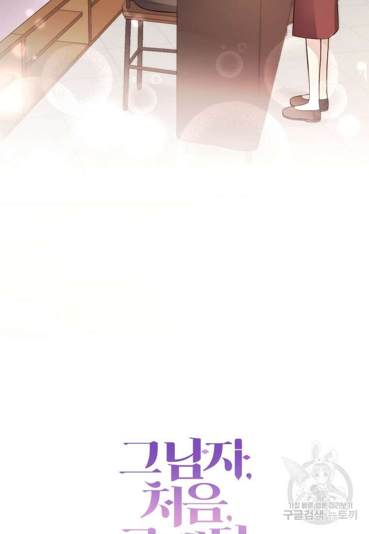 그 남자, 처음, 로맨틱 34화 81