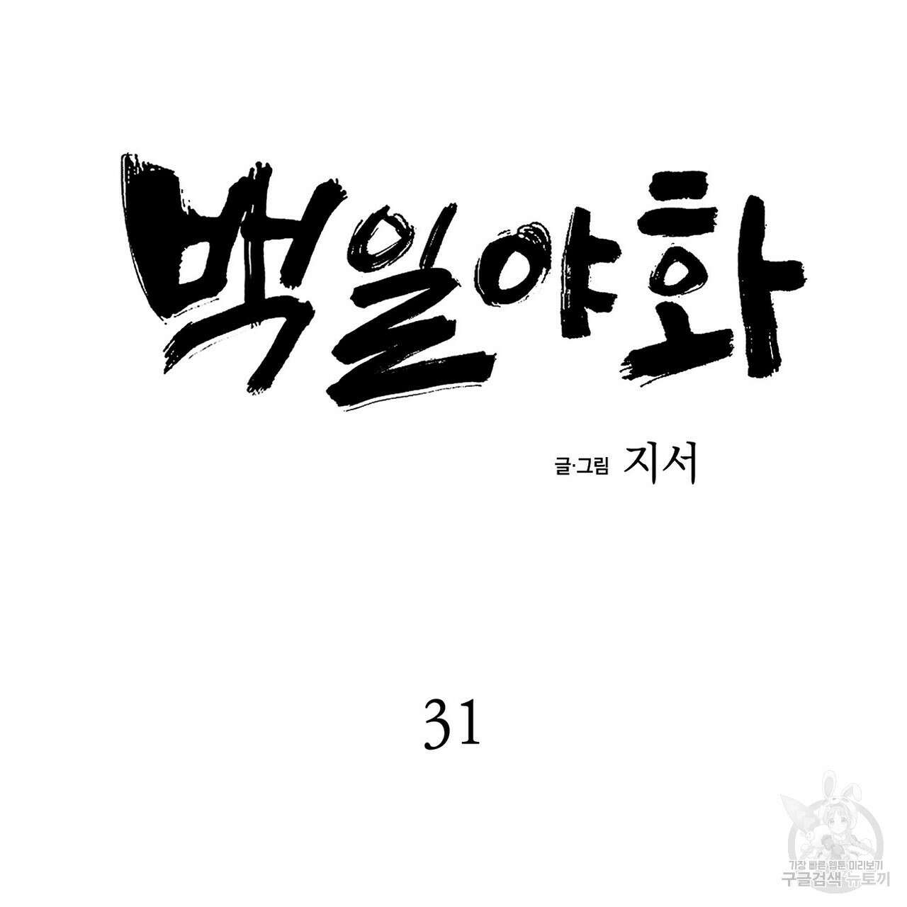 백일야화 31화 15