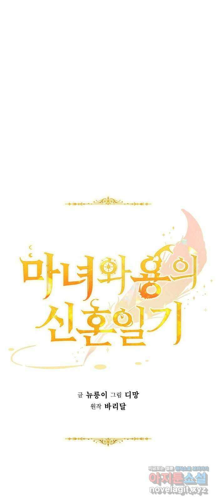 마녀와 용의 신혼일기 108화 1