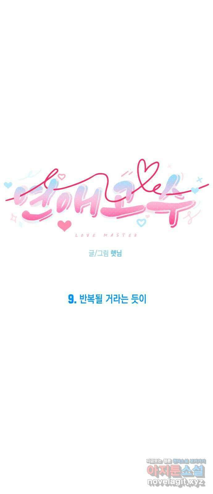 연애고수 9화 반복될 거라는 듯이 13