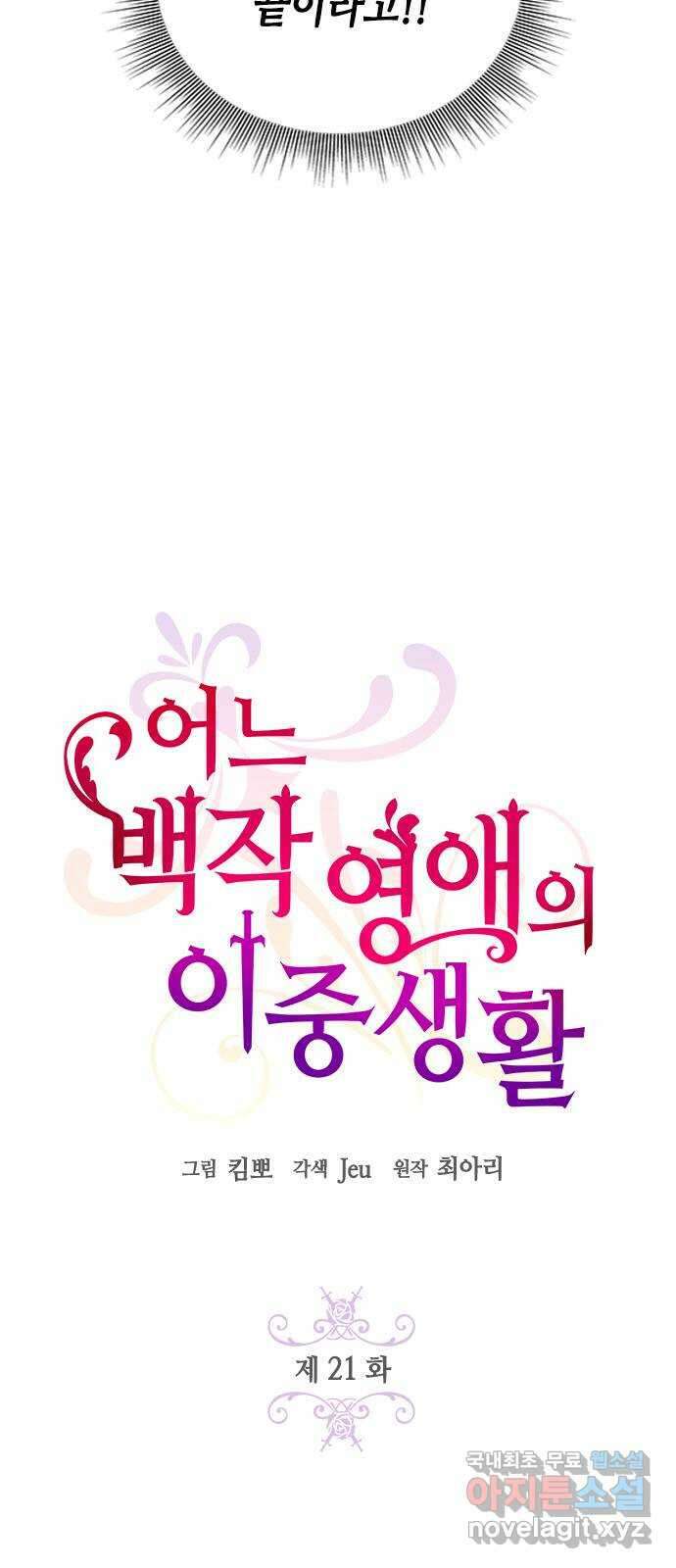 어느 백작 영애의 이중생활 21화 3