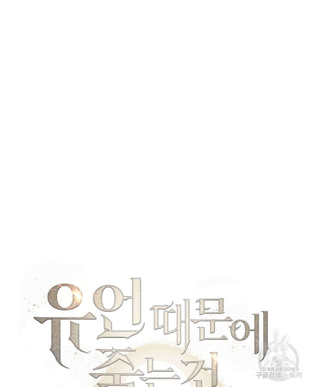 유언 때문에 죽는 건 잠깐 미뤘습니다 1화 16