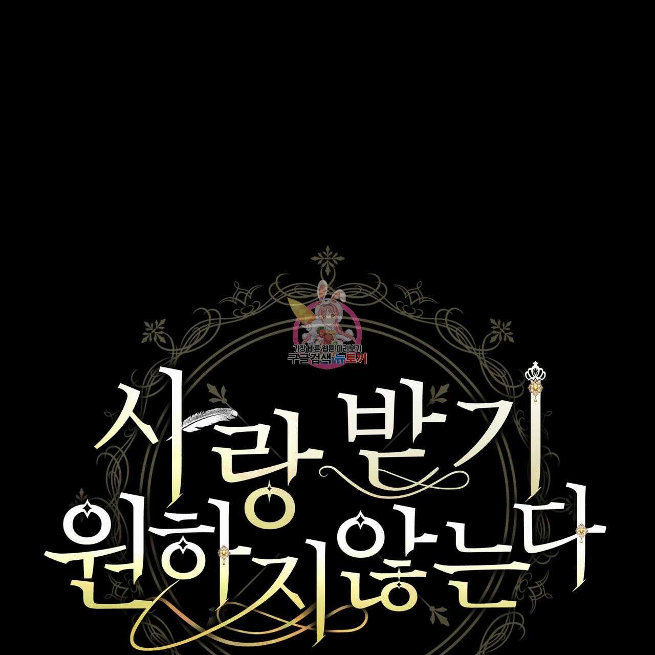 사랑받기 원하지 않는다 9화 1