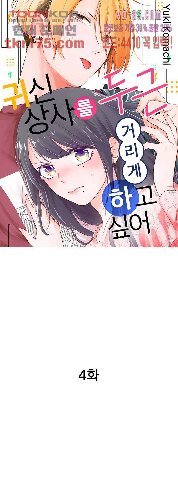 귀신 상사를 두근거리게 하고 싶어 4화 1
