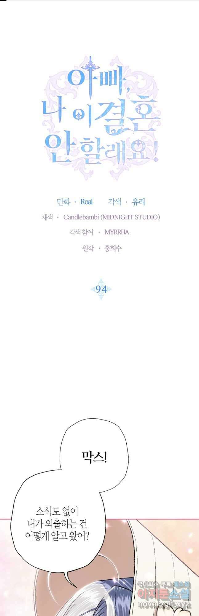 아빠, 나 이 결혼 안 할래요! 94화 1