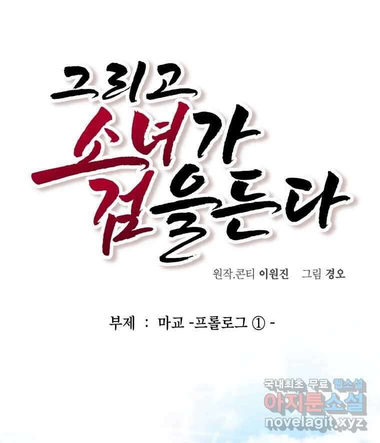그리고 소녀가 검을 든다 31화 1