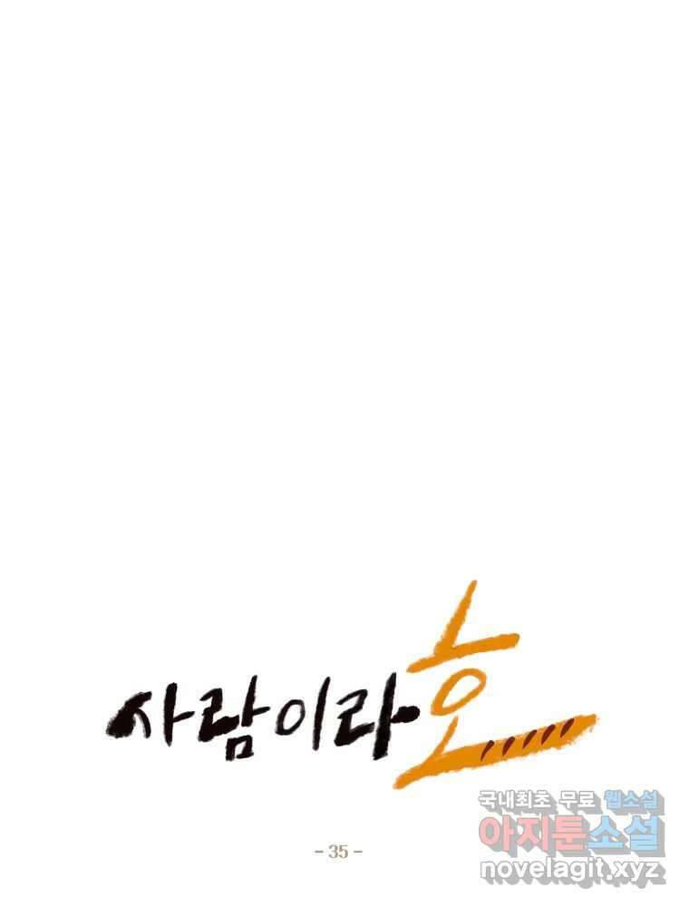 사람이라호 35화 9
