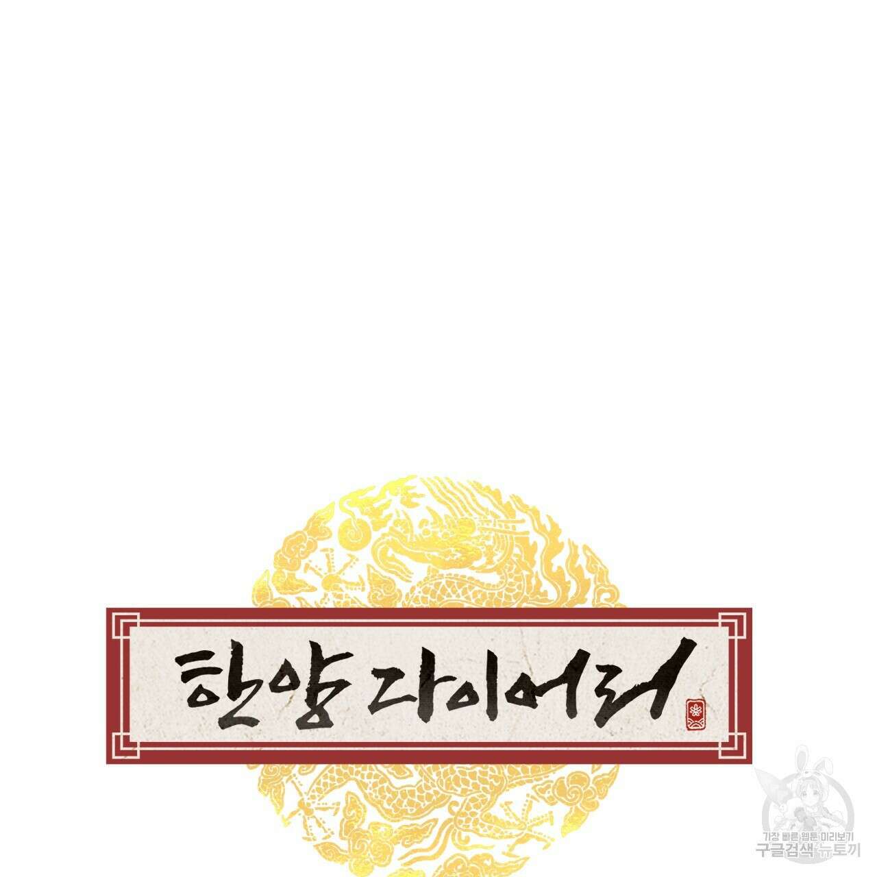 한양 다이어리 70화 완결 25