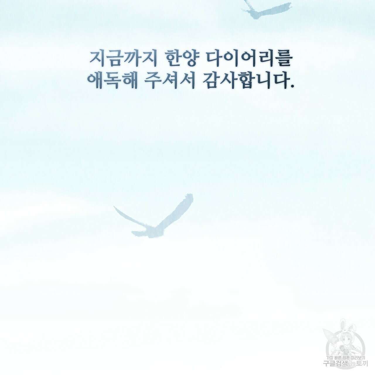 한양 다이어리 70화 완결 271
