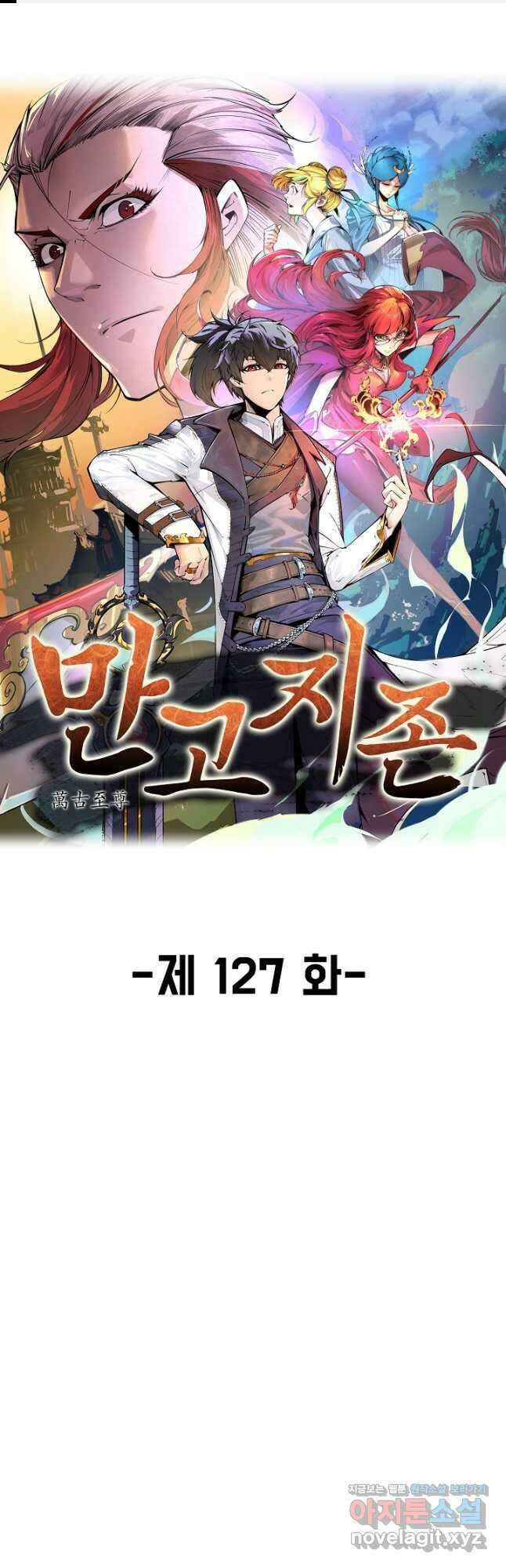 만고지존 127화 1