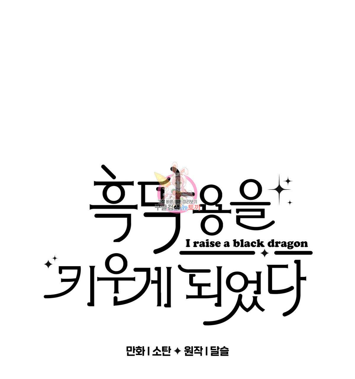 흑막 용을 키우게 되었다 53화 1