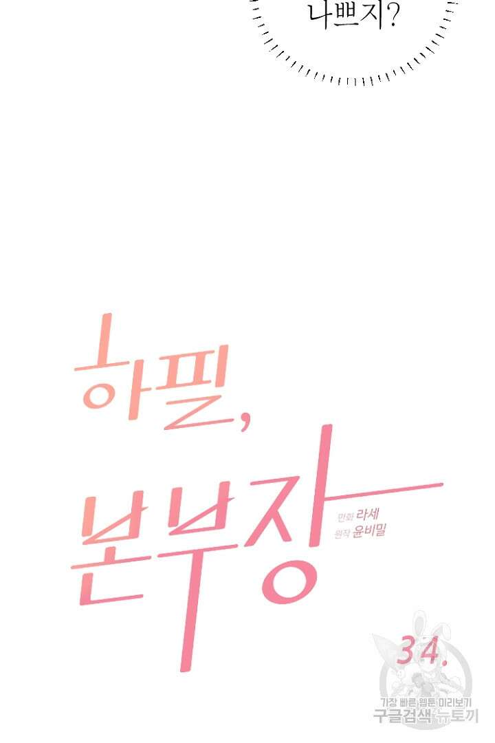 하필, 본부장 34화 5