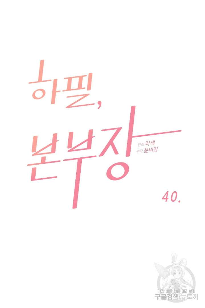 하필, 본부장 40화 6