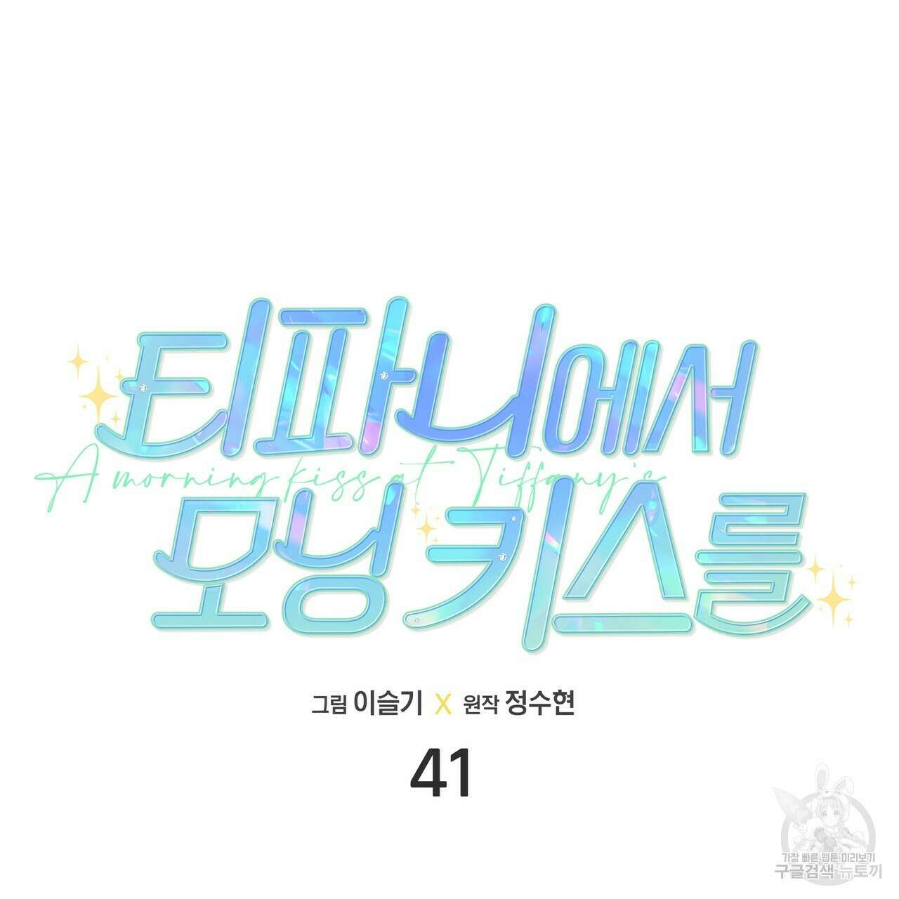 티파니에서 모닝 키스를 41화 41