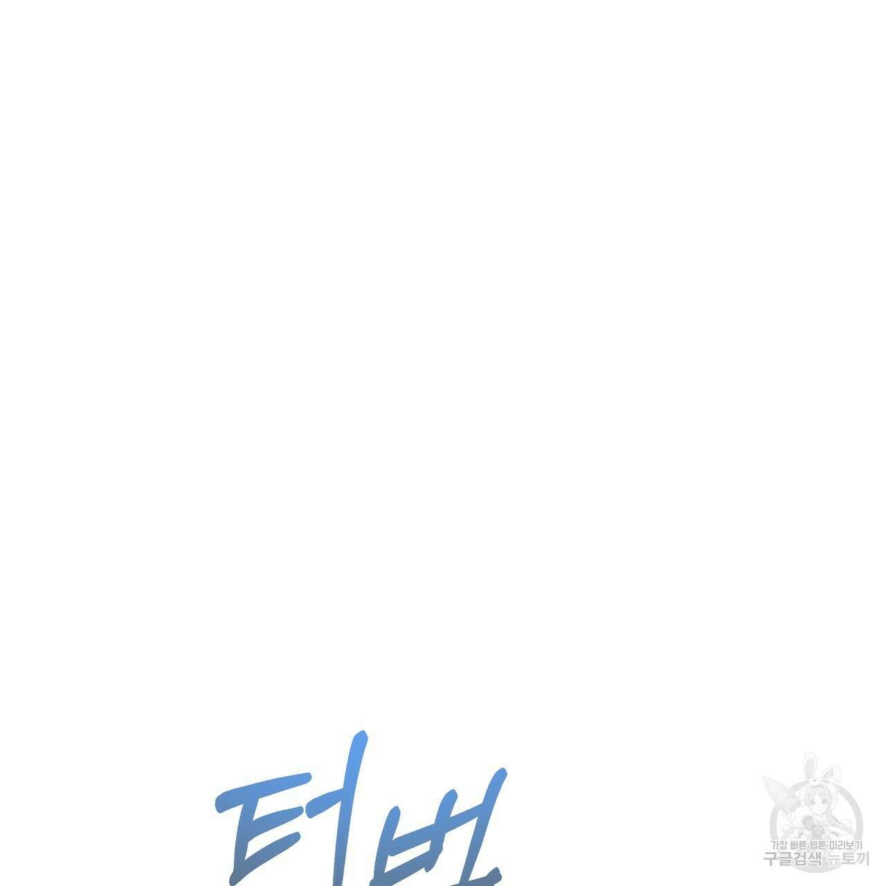 티파니에서 모닝 키스를 41화 163