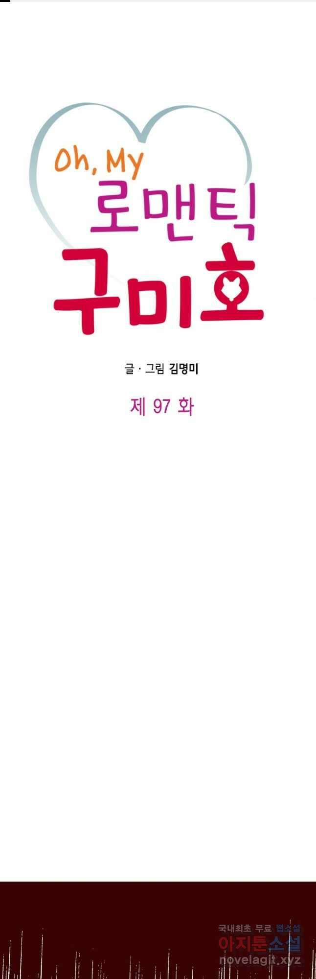 Oh,My 로맨틱 구미호 97화 1