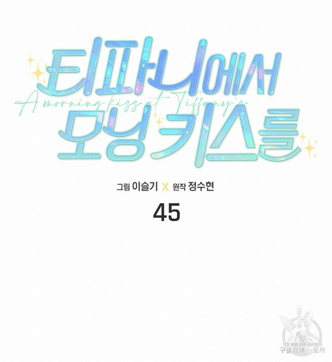 티파니에서 모닝 키스를 45화 시즌1 완결 20