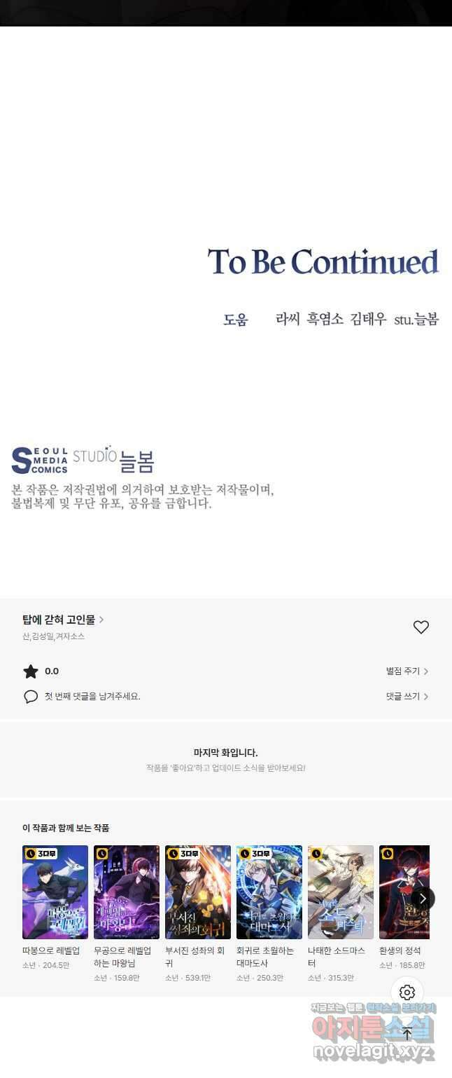 탑에 갇혀 고인물 28화 58