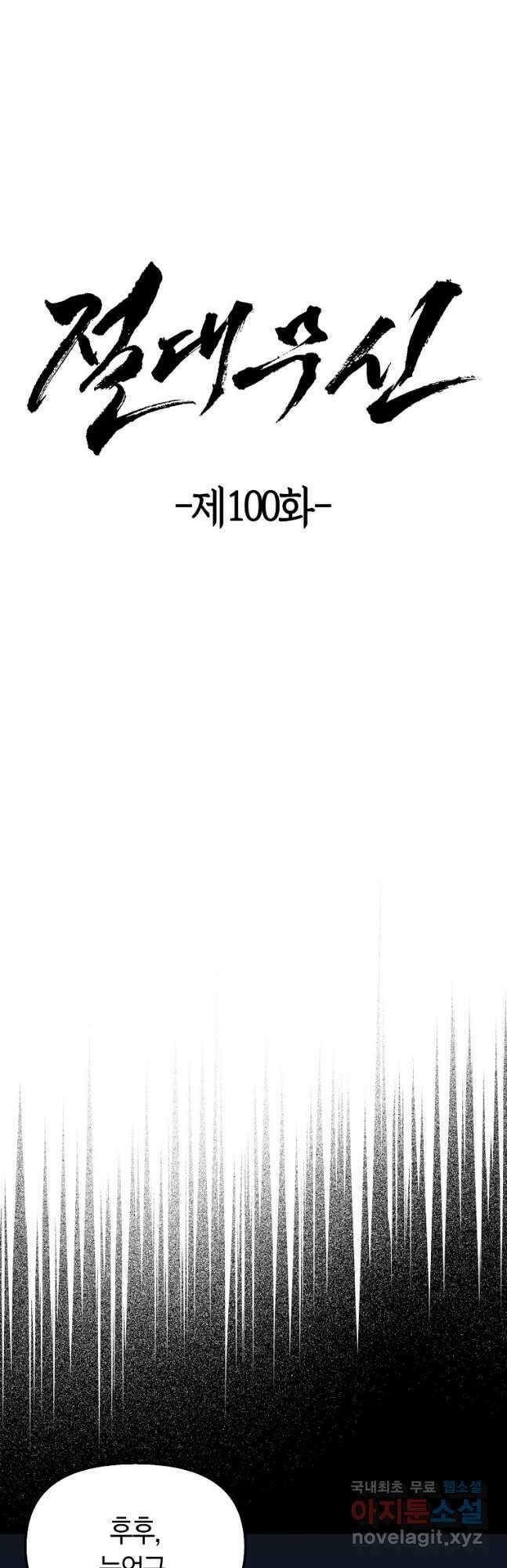 절대무신 100화 7