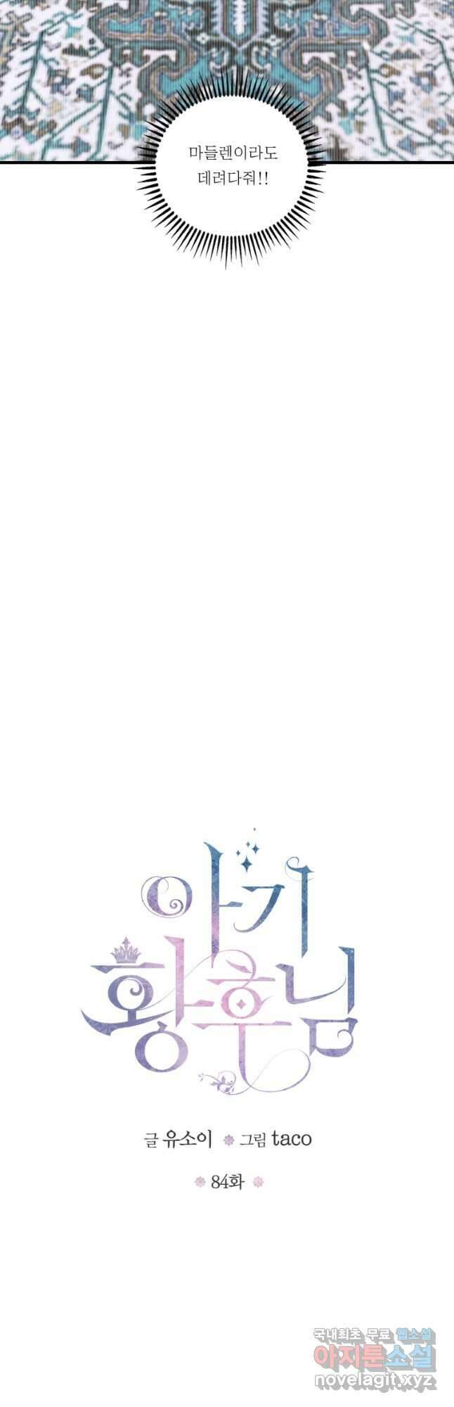아기 황후님 84화 5