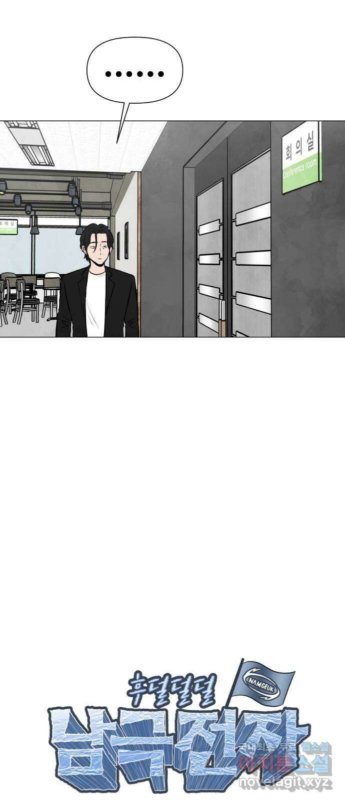 후덜덜덜 남극전자 177화 너의 숨소리를 들으며 4