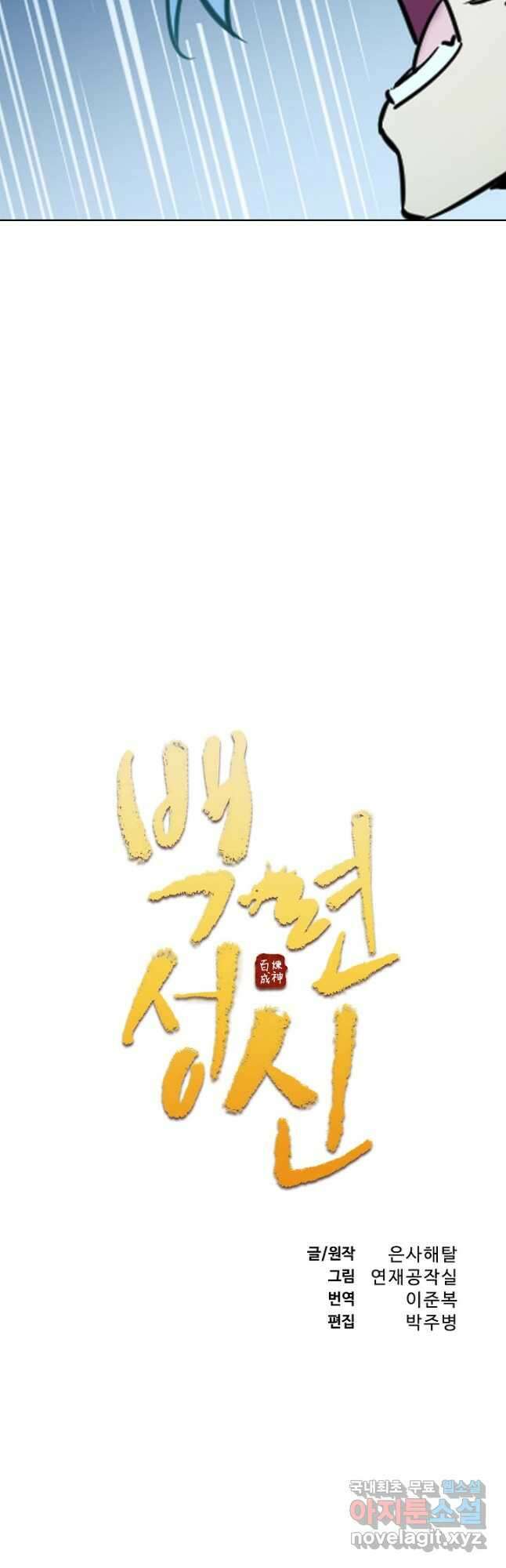 백련성신 818화 5