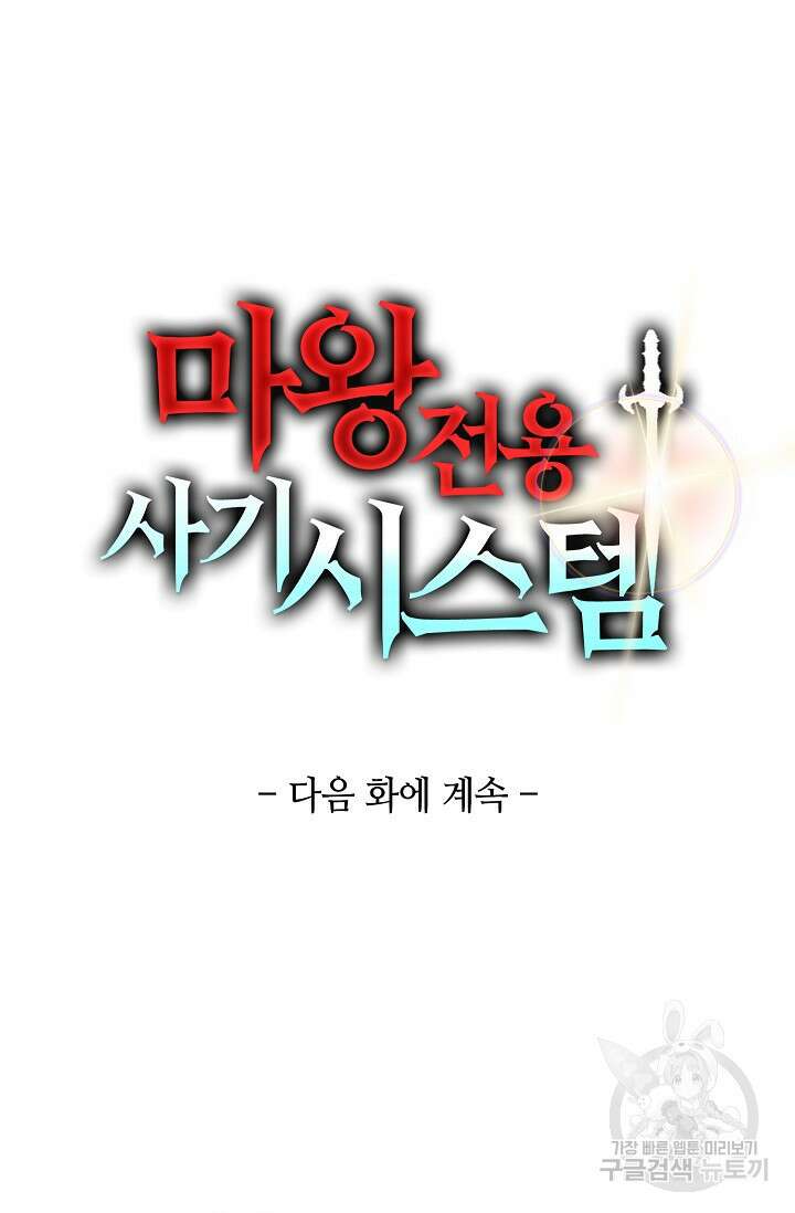 마왕 전용 사기 시스템 14화 90