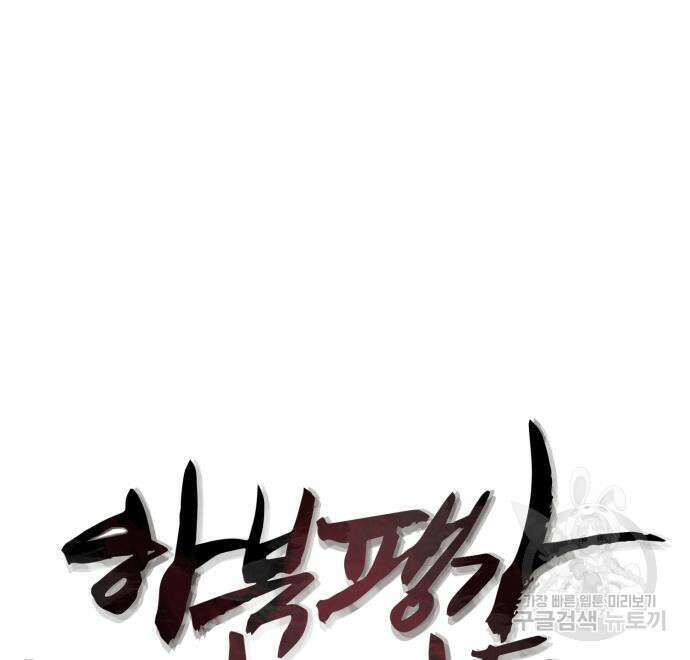 하북팽가 막내아들 65화 61
