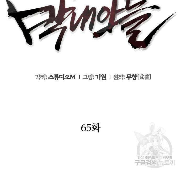 하북팽가 막내아들 65화 62