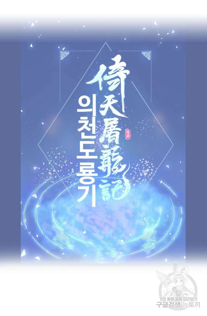 의천도룡기 150화 90