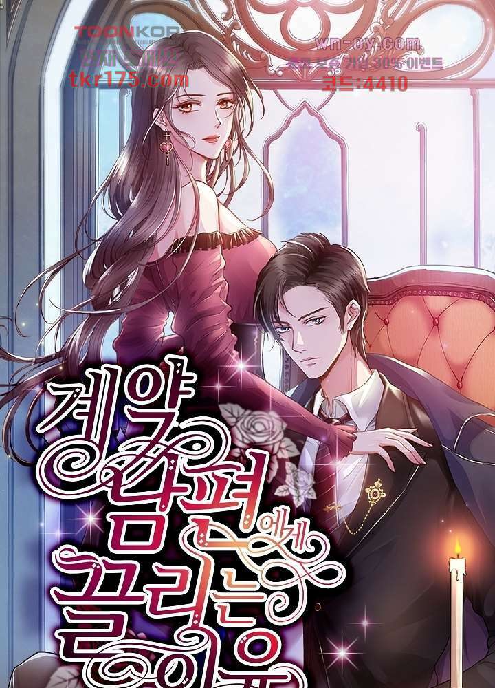 계약 남편에게 끌리는 이유 5화 1
